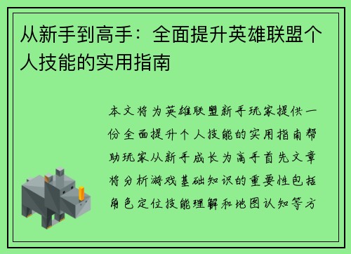 从新手到高手：全面提升英雄联盟个人技能的实用指南