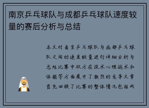 南京乒乓球队与成都乒乓球队速度较量的赛后分析与总结