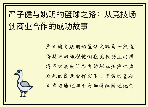 严子健与姚明的篮球之路：从竞技场到商业合作的成功故事