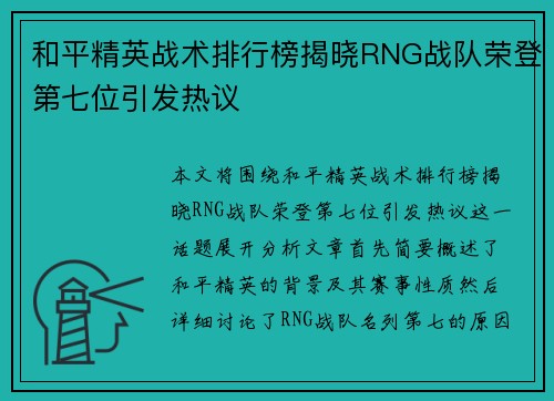 和平精英战术排行榜揭晓RNG战队荣登第七位引发热议