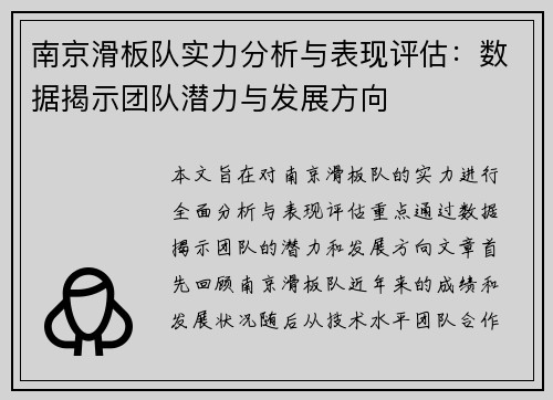南京滑板队实力分析与表现评估：数据揭示团队潜力与发展方向