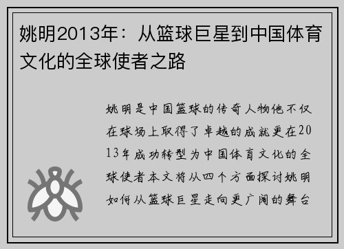 姚明2013年：从篮球巨星到中国体育文化的全球使者之路