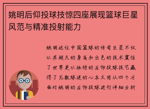 姚明后仰投球技惊四座展现篮球巨星风范与精准投射能力