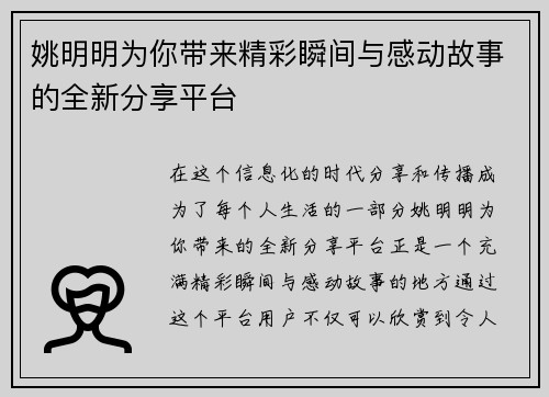 姚明明为你带来精彩瞬间与感动故事的全新分享平台