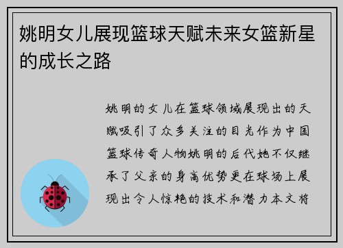 姚明女儿展现篮球天赋未来女篮新星的成长之路