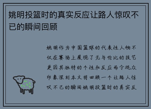姚明投篮时的真实反应让路人惊叹不已的瞬间回顾