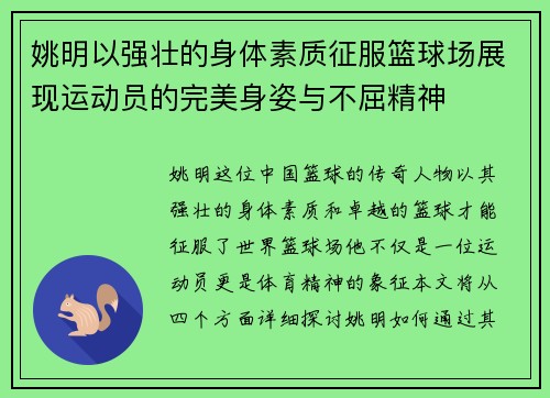 姚明以强壮的身体素质征服篮球场展现运动员的完美身姿与不屈精神