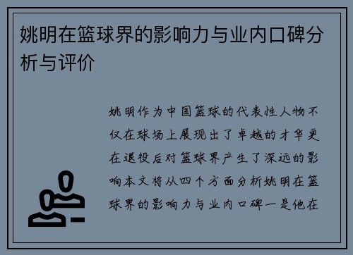 姚明在篮球界的影响力与业内口碑分析与评价