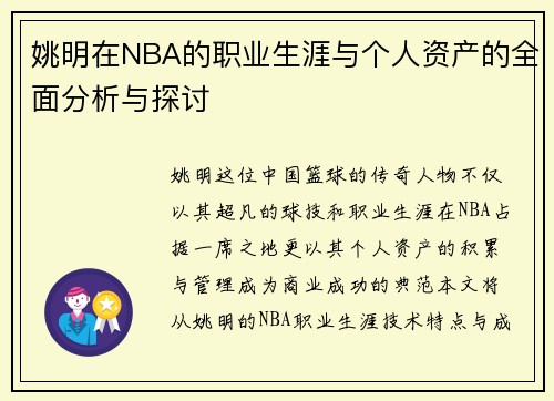 姚明在NBA的职业生涯与个人资产的全面分析与探讨