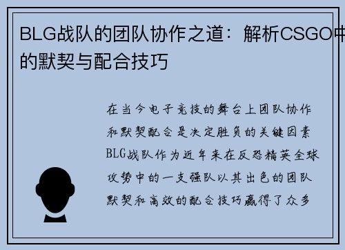 BLG战队的团队协作之道：解析CSGO中的默契与配合技巧