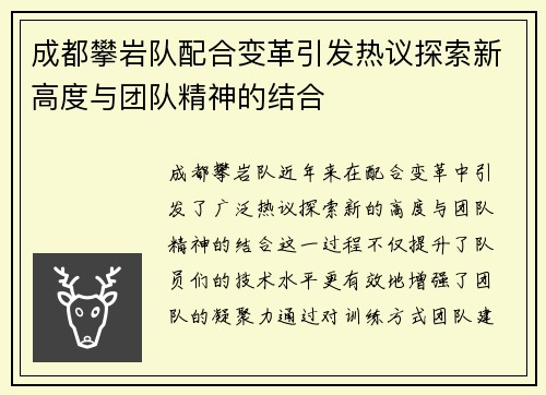 成都攀岩队配合变革引发热议探索新高度与团队精神的结合