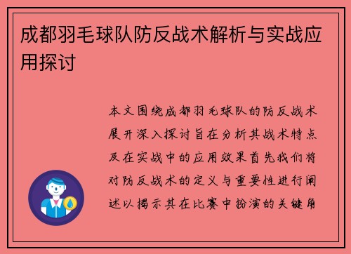 成都羽毛球队防反战术解析与实战应用探讨