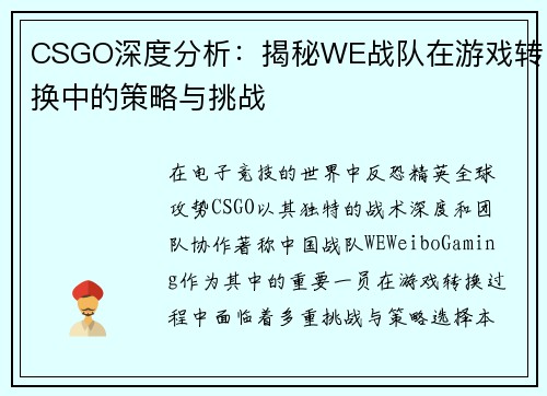 CSGO深度分析：揭秘WE战队在游戏转换中的策略与挑战
