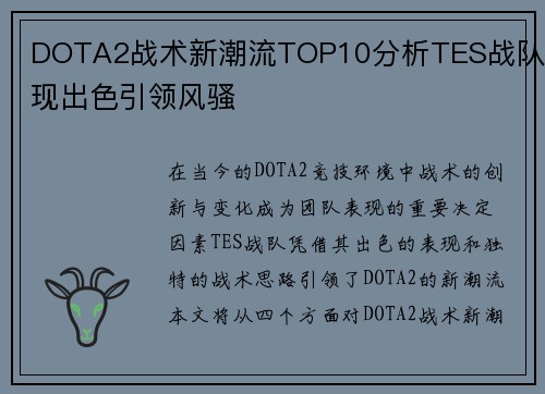 DOTA2战术新潮流TOP10分析TES战队表现出色引领风骚