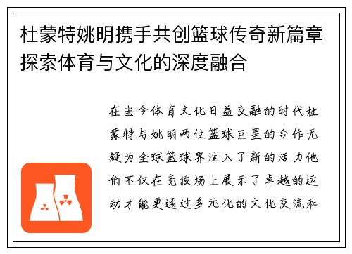 杜蒙特姚明携手共创篮球传奇新篇章探索体育与文化的深度融合