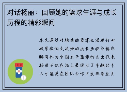 对话杨丽：回顾她的篮球生涯与成长历程的精彩瞬间