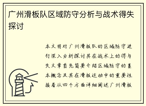 广州滑板队区域防守分析与战术得失探讨