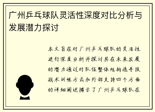 广州乒乓球队灵活性深度对比分析与发展潜力探讨