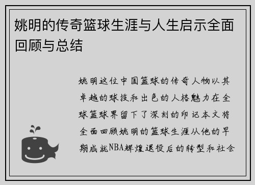 姚明的传奇篮球生涯与人生启示全面回顾与总结