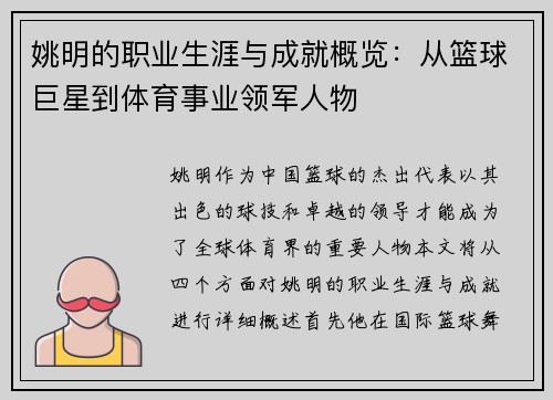 姚明的职业生涯与成就概览：从篮球巨星到体育事业领军人物