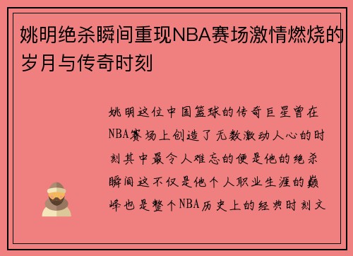 姚明绝杀瞬间重现NBA赛场激情燃烧的岁月与传奇时刻