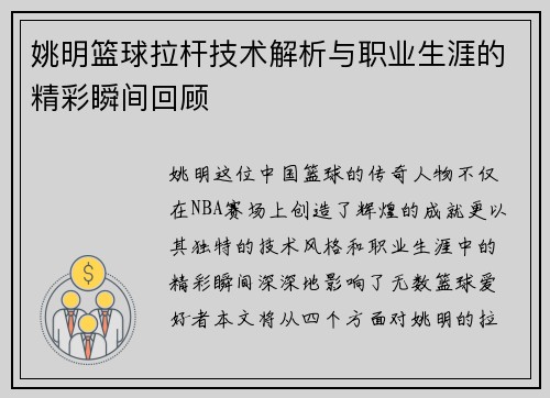 姚明篮球拉杆技术解析与职业生涯的精彩瞬间回顾