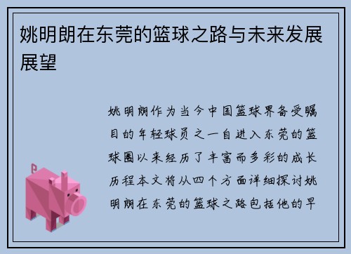 姚明朗在东莞的篮球之路与未来发展展望