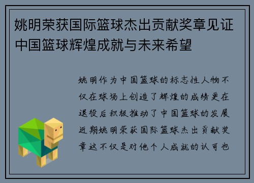 姚明荣获国际篮球杰出贡献奖章见证中国篮球辉煌成就与未来希望