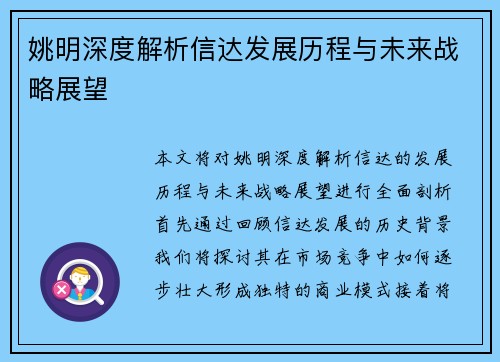 姚明深度解析信达发展历程与未来战略展望