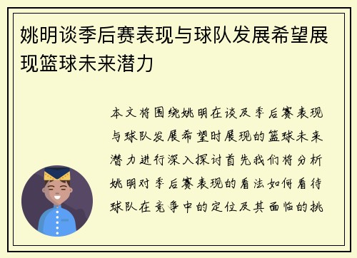 姚明谈季后赛表现与球队发展希望展现篮球未来潜力