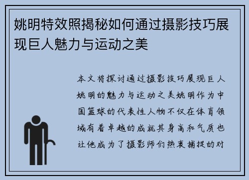 姚明特效照揭秘如何通过摄影技巧展现巨人魅力与运动之美