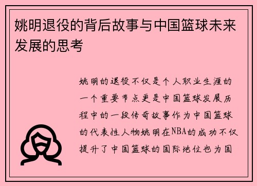 姚明退役的背后故事与中国篮球未来发展的思考