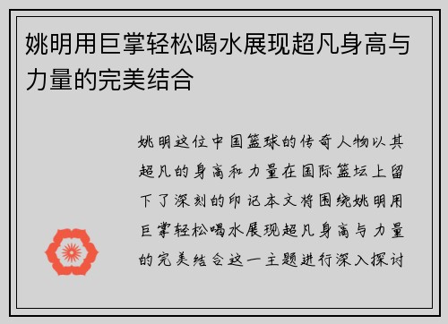 姚明用巨掌轻松喝水展现超凡身高与力量的完美结合