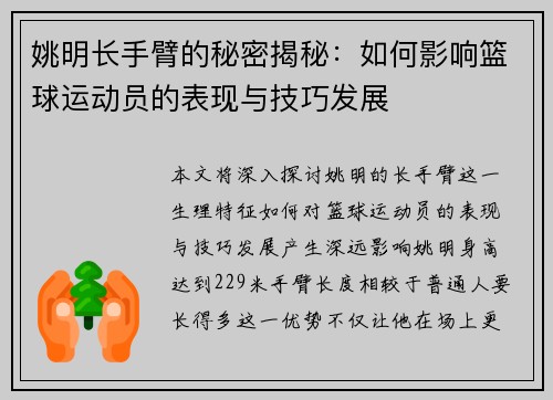姚明长手臂的秘密揭秘：如何影响篮球运动员的表现与技巧发展