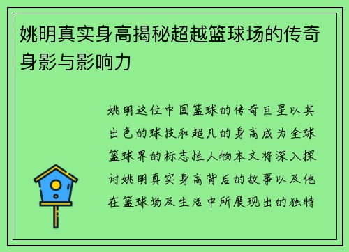 姚明真实身高揭秘超越篮球场的传奇身影与影响力
