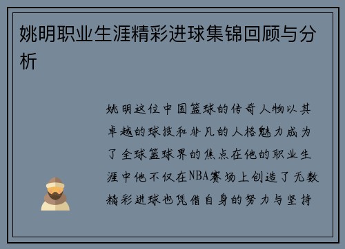 姚明职业生涯精彩进球集锦回顾与分析