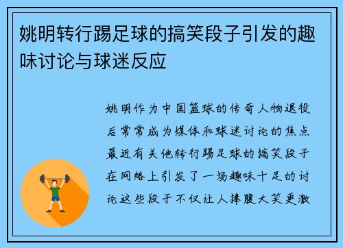 姚明转行踢足球的搞笑段子引发的趣味讨论与球迷反应