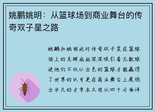 姚鹏姚明：从篮球场到商业舞台的传奇双子星之路