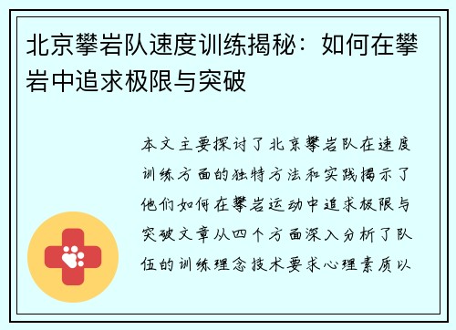 北京攀岩队速度训练揭秘：如何在攀岩中追求极限与突破