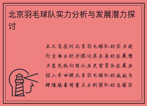 北京羽毛球队实力分析与发展潜力探讨