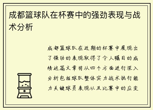 成都篮球队在杯赛中的强劲表现与战术分析