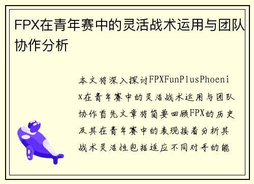 FPX在青年赛中的灵活战术运用与团队协作分析