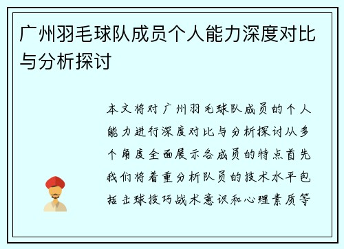 广州羽毛球队成员个人能力深度对比与分析探讨