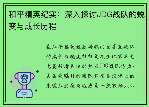 和平精英纪实：深入探讨JDG战队的蜕变与成长历程