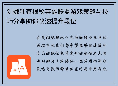刘娜独家揭秘英雄联盟游戏策略与技巧分享助你快速提升段位