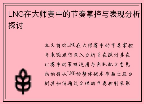 LNG在大师赛中的节奏掌控与表现分析探讨