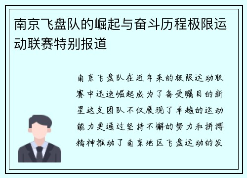 南京飞盘队的崛起与奋斗历程极限运动联赛特别报道