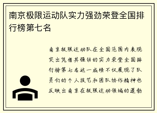 南京极限运动队实力强劲荣登全国排行榜第七名