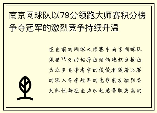 南京网球队以79分领跑大师赛积分榜争夺冠军的激烈竞争持续升温