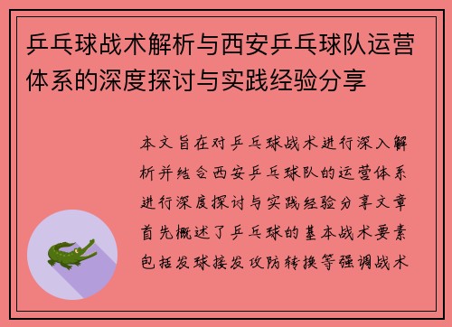 乒乓球战术解析与西安乒乓球队运营体系的深度探讨与实践经验分享